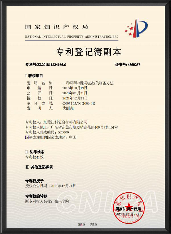 一種環氧樹(shu)脂導熱膠的制(zhi)備方法